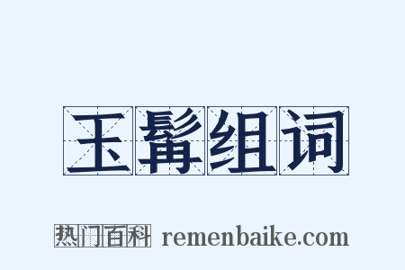 玉髯组词是什么意思的图片